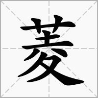 菱的造詞|菱字的意思